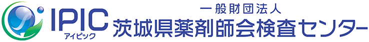 一般財団法人 茨城県薬剤師会検査センター