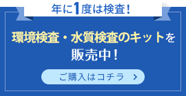 井戸水検査キットを販売中！年に1度は水質検査！ご購入はコチラ